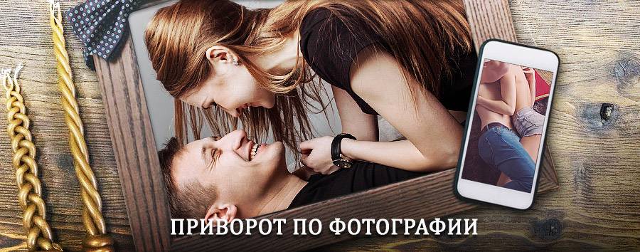 Сильный приворот по фотографии | Карагай