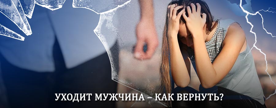 Как вернуть мужа в семью – действенный способ от гадалки в Карагае